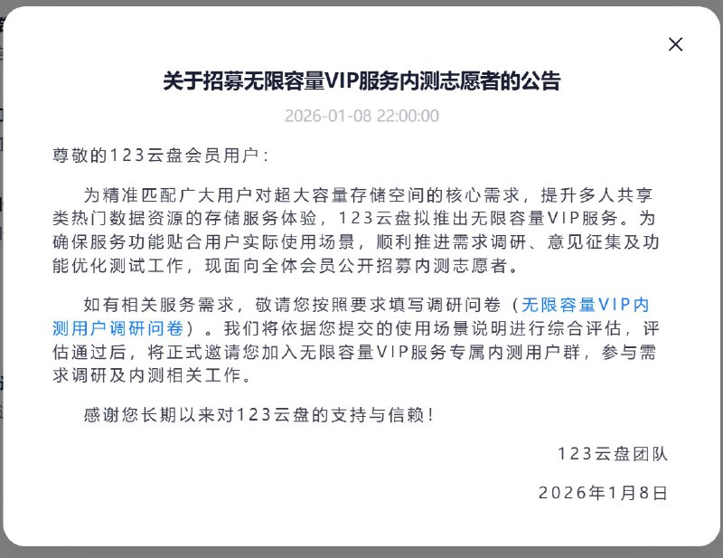 #吐槽#123云盘 全新的超级加倍对赌协议, 比长期VIP更上一层楼关于招募无限容量VIP服务内测志愿者的公告