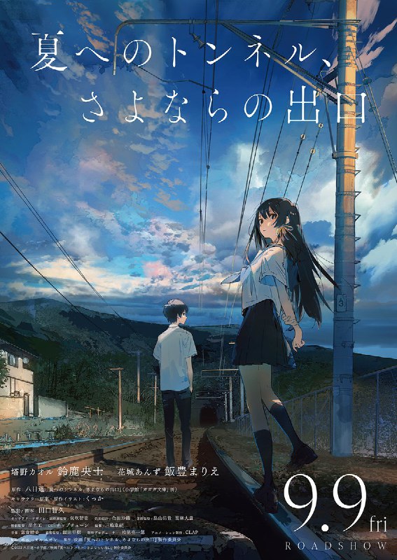 动画电影「通往夏天的隧道, 再见的出口」视觉海报完成制作. 这部作品计划定档是今年 9 月 9 日(日本).  source #news